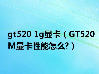 GT520 显卡：小巧精致、低调节能，兼容性强，游戏体验佳  第6张