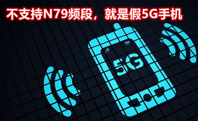 如何鉴定真假 5G 手机？这篇文章告诉你