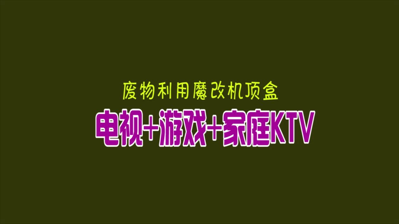 如何将家庭电视升级为 KTV 系统？这些要点你必须知道