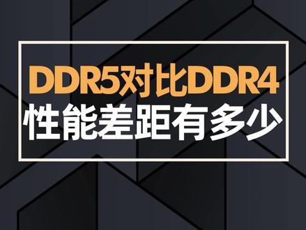 ddr4 ddr5 通用吗 DDR4 与 DDR5 能否互换使用？性能差距究竟有多大？  第3张