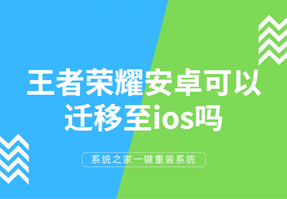 王者荣耀玩家从安卓换苹果手机，迁移账号攻略分享