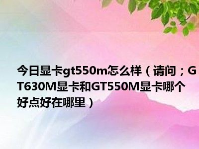 告别 GT630，迈向游戏新征程：显卡升级的纠结与期待  第6张