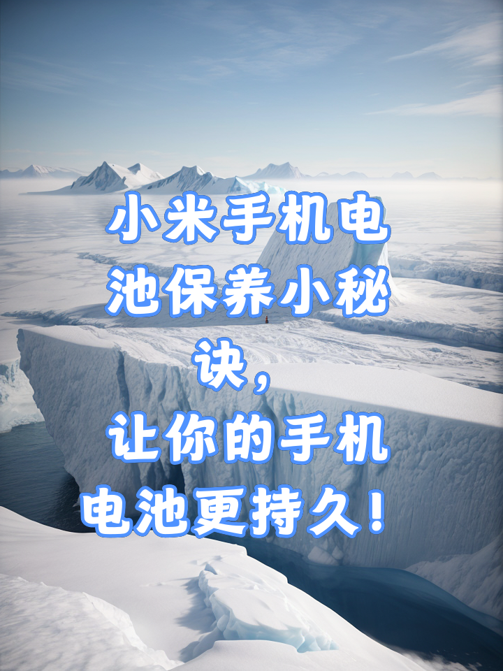 小米 8：高性价比与电池持久性的纠结，你了解吗？  第5张