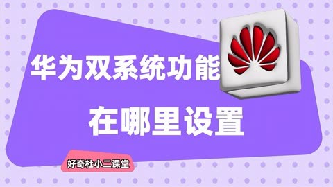 如何为华为安卓设备更新系统？掌握这些步骤轻松解决  第5张