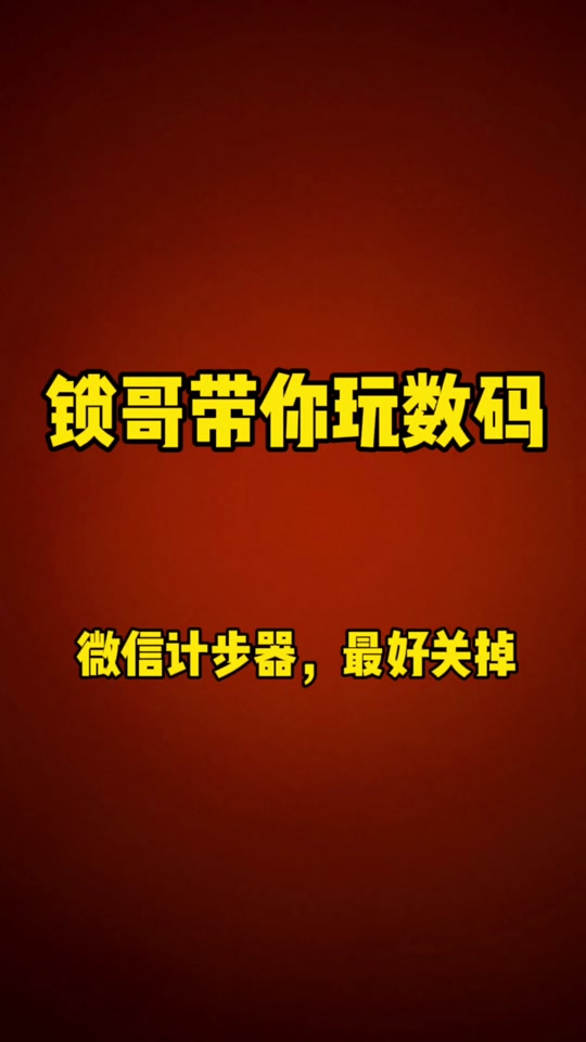 安卓系统如何退出微信运动？保护隐私、简化功能的必备方法  第2张