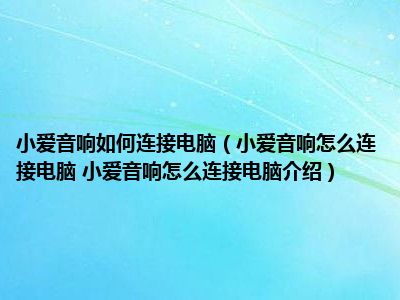 小爱音箱与电脑音箱连接指南：详细步骤与注意事项  第6张