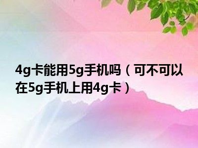 为何 4G 卡会显示 5G 网络？原因解析