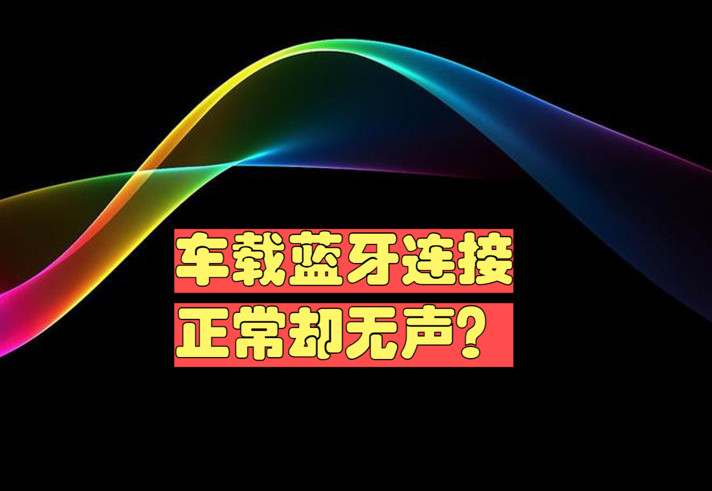 音箱连接正常却无声？多种原因逐一排查，轻松解决  第7张