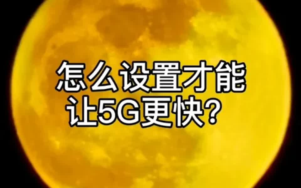 网络4g和5g哪个网速快 4G 和 5G 哪个速度更快？实测数据告诉你答案