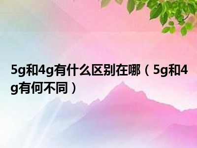 5G 套餐推广下 4G 网络还能继续使用吗？两者区别你知道吗？  第4张