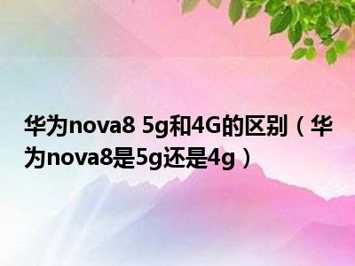 5G 套餐推广下 4G 网络还能继续使用吗？两者区别你知道吗？  第7张