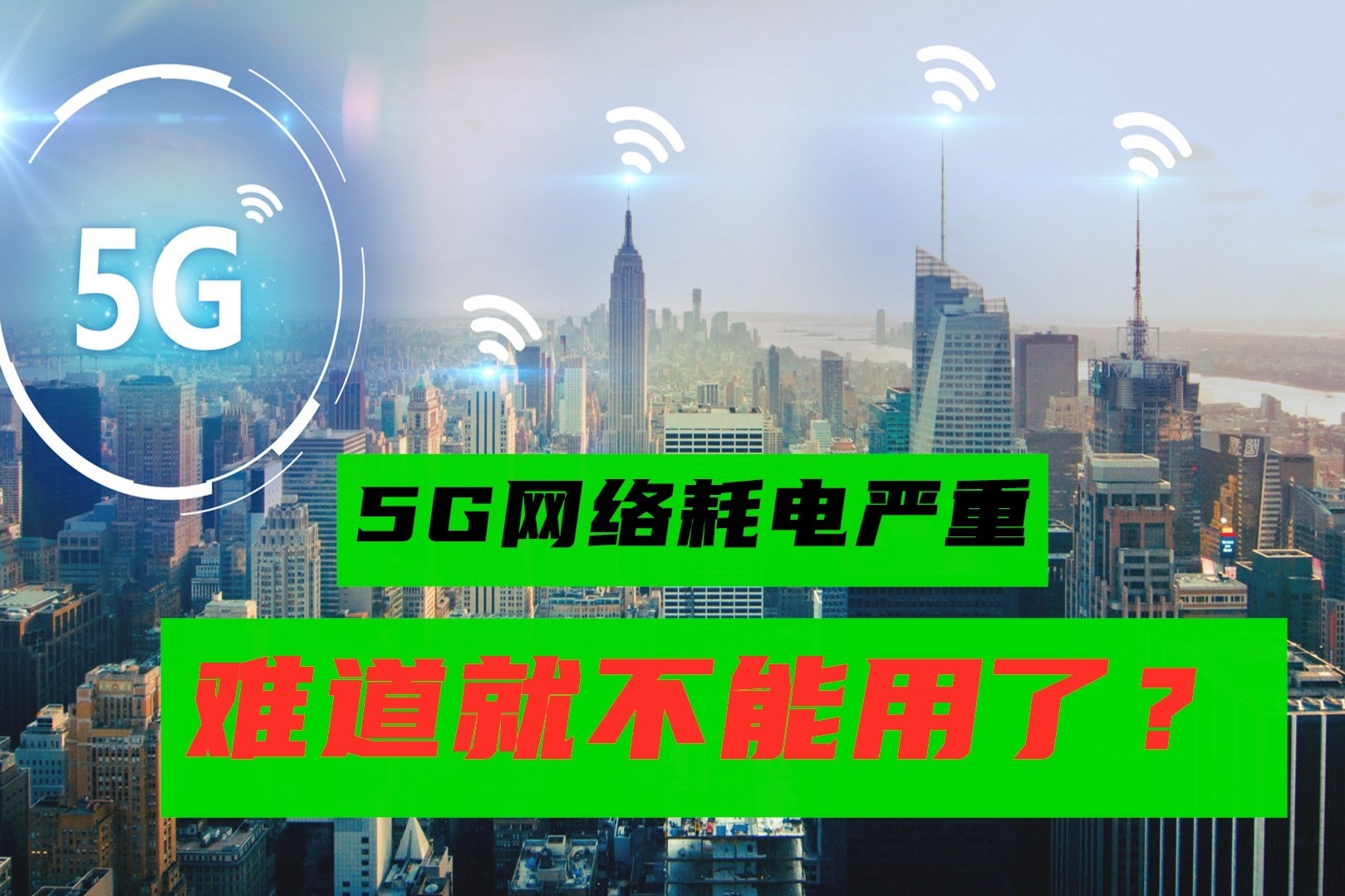 网络时代 5G 网络运行正常 4G 网络却问题频出 原因何在？  第4张