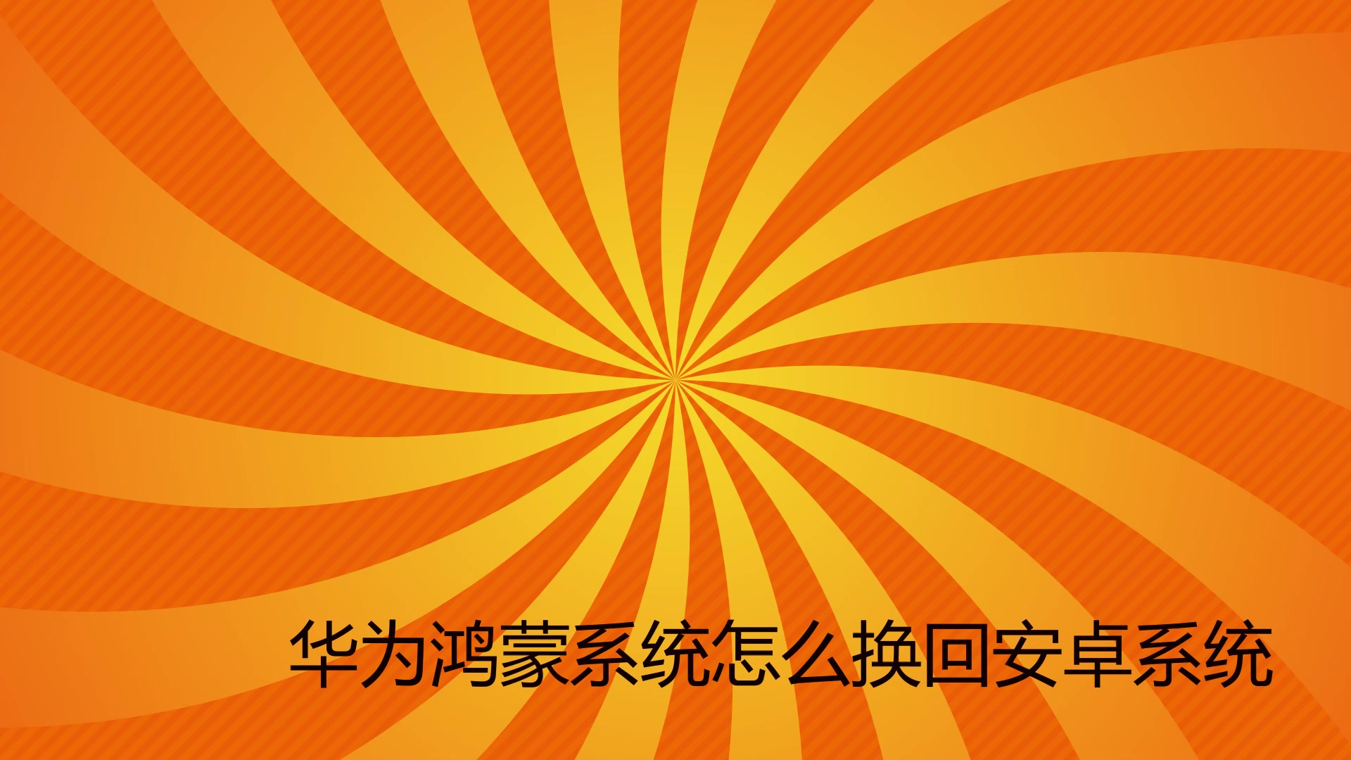 华为文件系统在安卓设备上的运用：效率、安全与优化  第6张