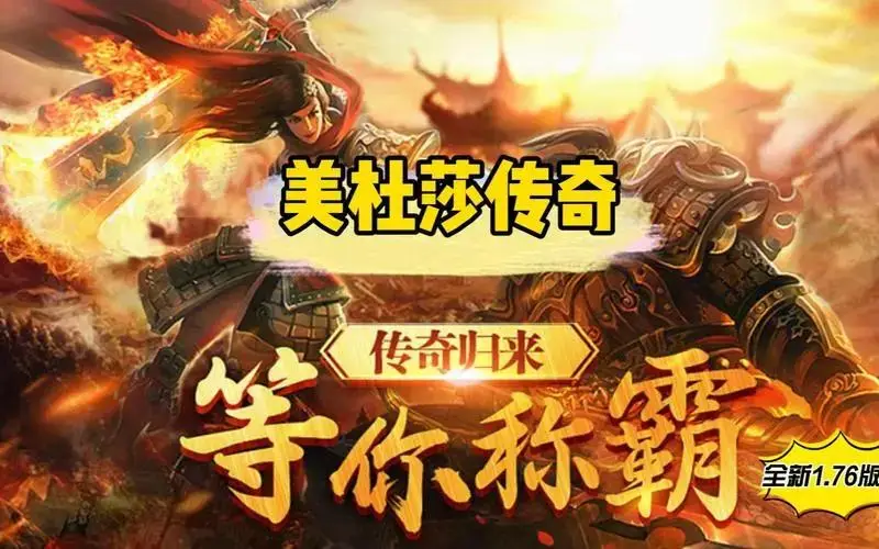 传奇 4 安卓版：选择合适版本，畅享游戏乐趣  第6张