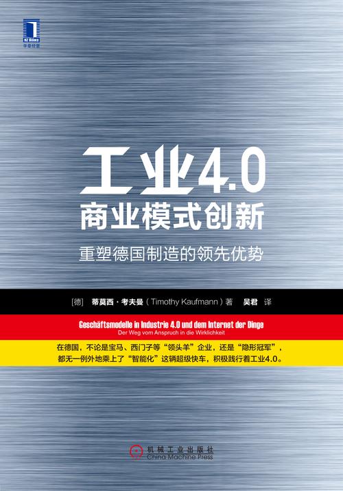 工业巨擘4.0：挑战商业极限，成就工业时代巨擘的创业传奇  第4张