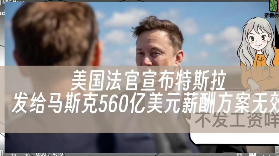 特斯拉董事会失策？马斯克560亿美元薪酬计划被驳回，3.45亿美元律师费创纪录  第7张