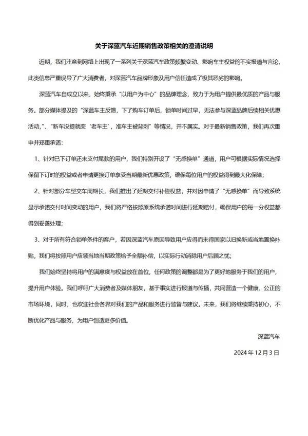 深蓝汽车澄清销售政策：无感换单通道保障用户权益，杜绝背刺现象  第9张