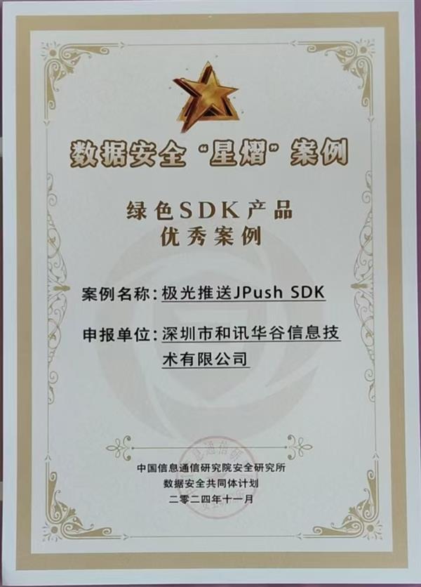 极光推送JPush SDK荣获年度优秀案例，数据安全共同体计划三周年盛会引爆行业关注  第6张