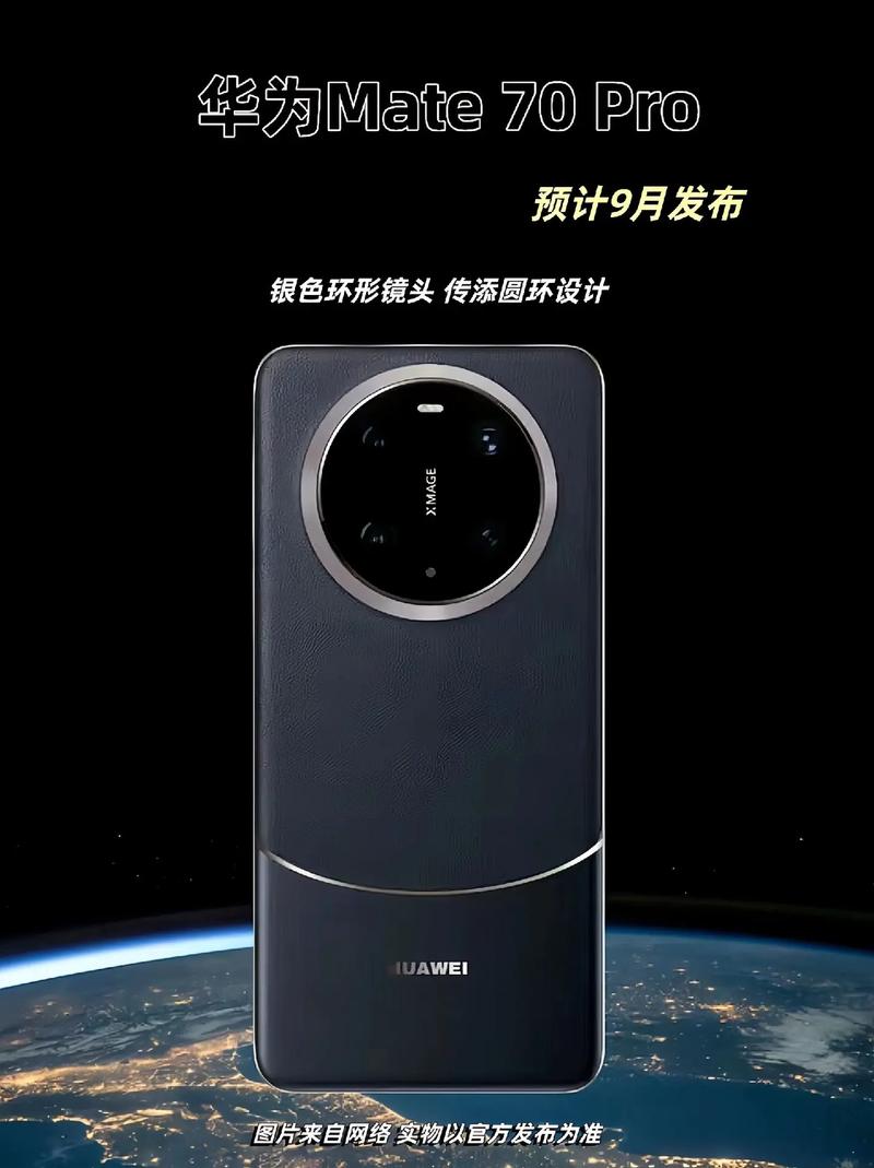 华为Mate 70 Pro+：星环璀璨，光影流转间的华贵体验  第17张