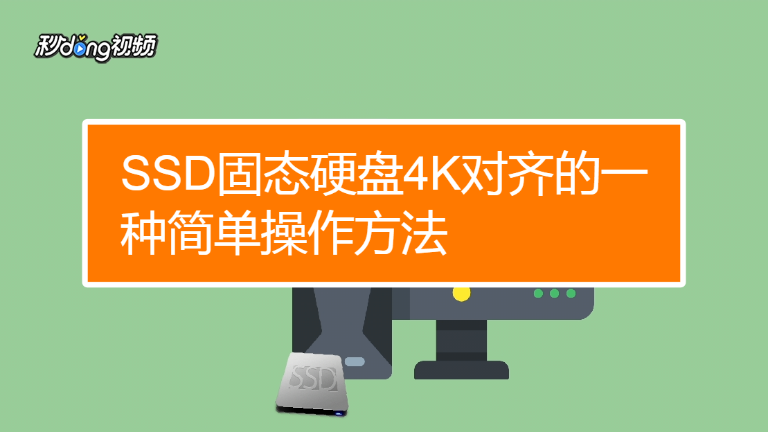 SSD固态硬盘4K对齐大揭秘！性能提升神器  第6张