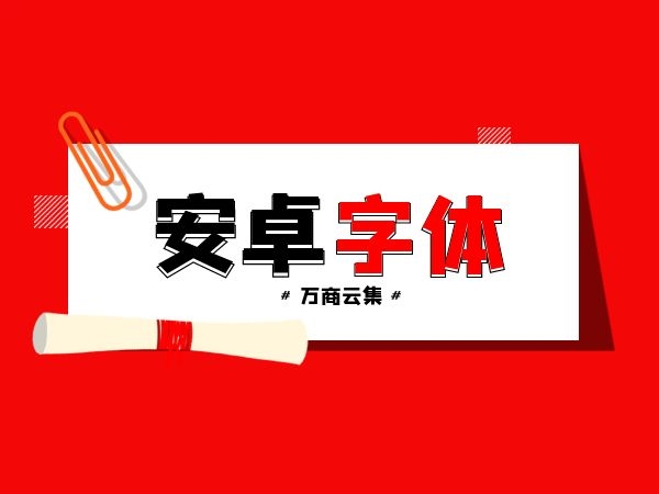 安卓字体揭秘：设计原则、个性化定制一网打尽  第2张