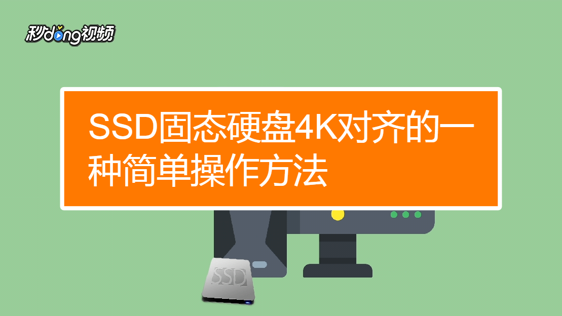 SSD固态硬盘：4K对齐的秘密！性能提升翻倍？  第4张