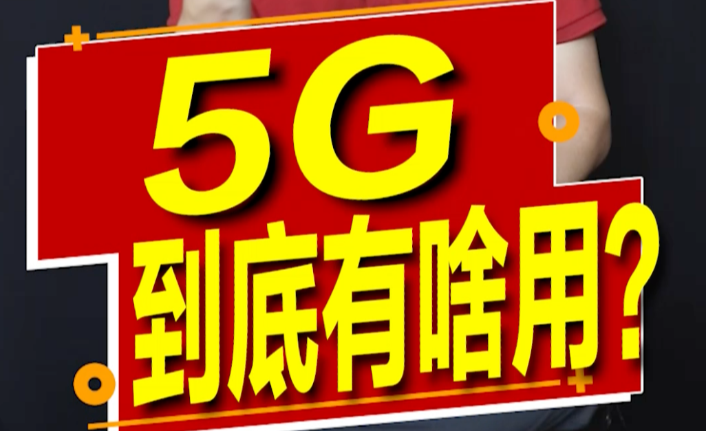 5G手机必须换网络？揭秘实用攻略  第1张