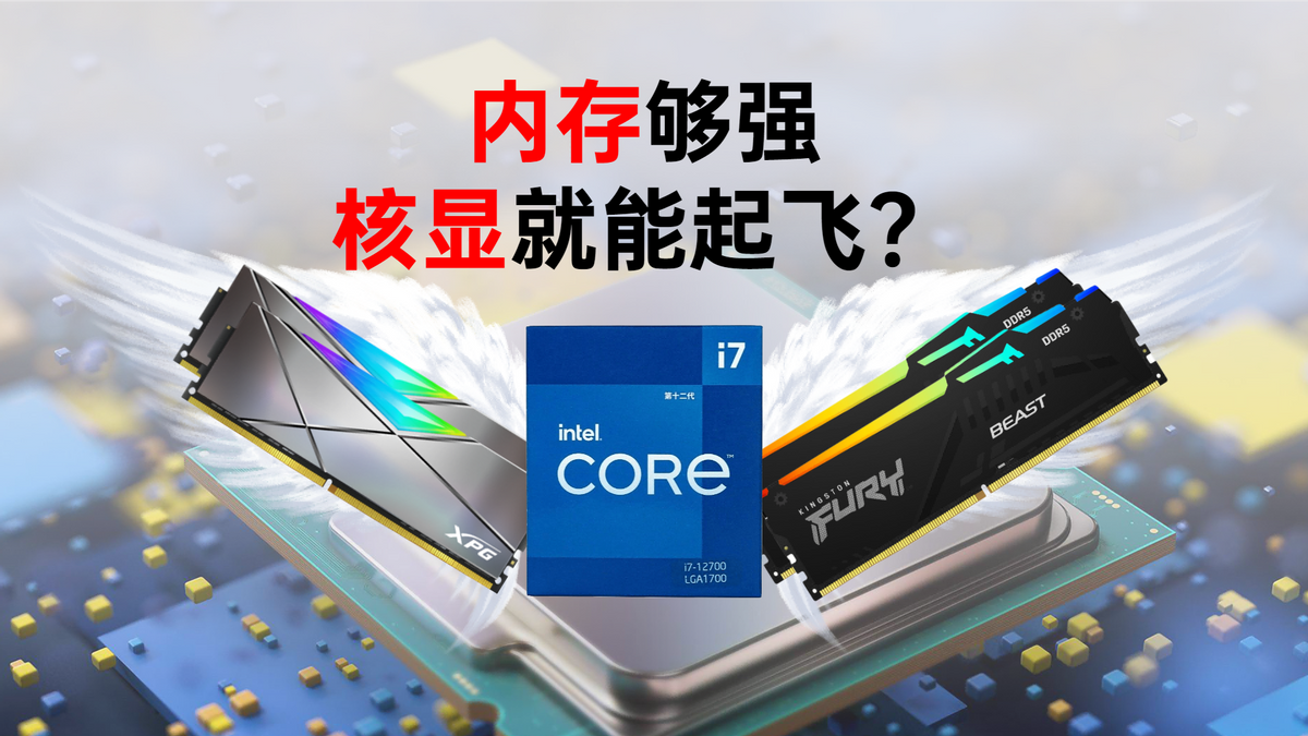 DDR4内存：快进键！核显性能翻倍？  第4张