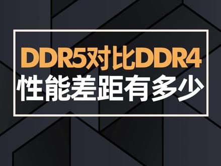 DDR5 vs DDR4内存：游戏笔记本内存配置全面对比及未来趋势分析  第9张