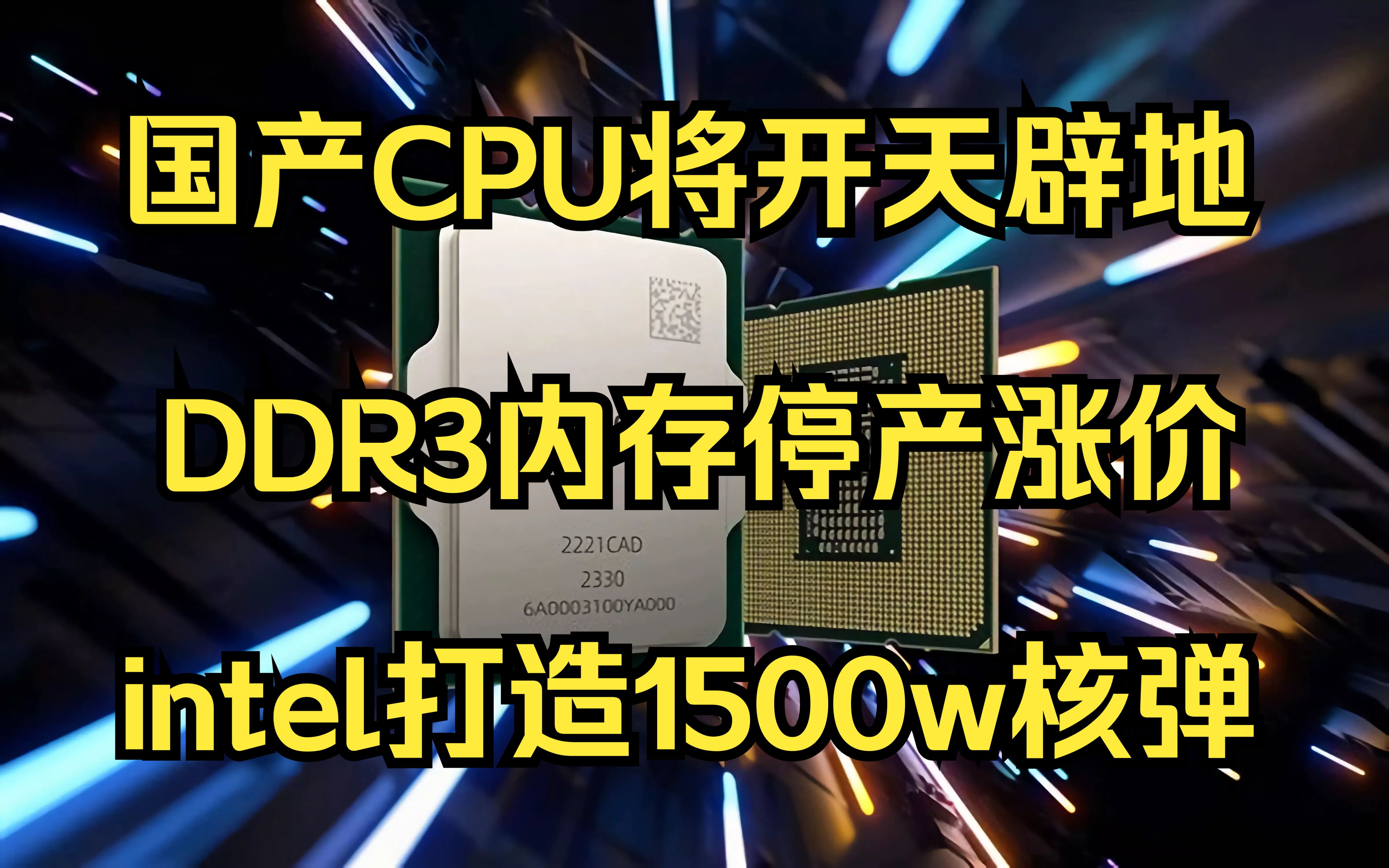 DDR3 内存时期的 CPU 选择：回忆与致敬那个时代的技术精神  第7张