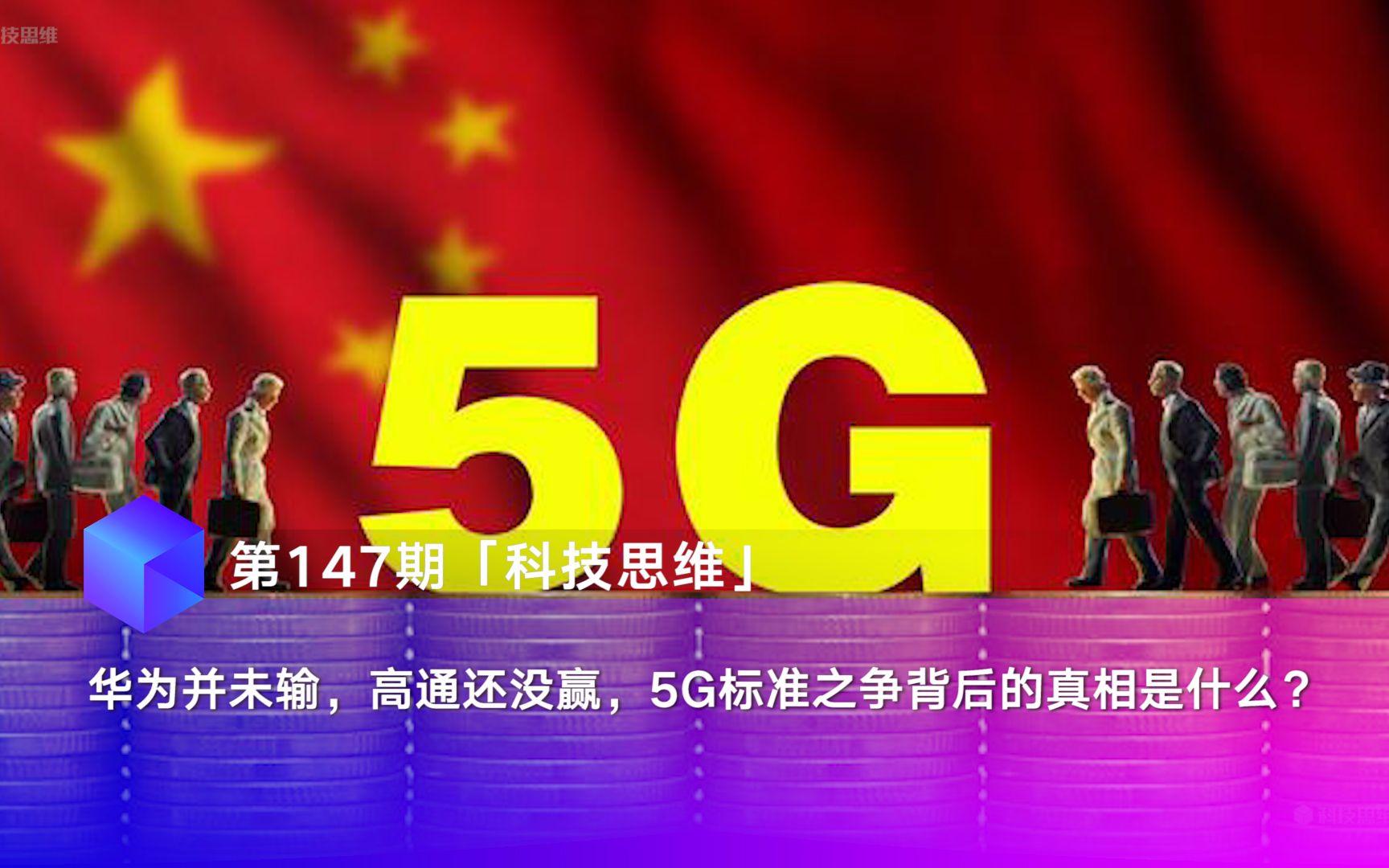 参与华为 5G 网络基础设施建设：技术飞跃与内心净化的历程  第9张