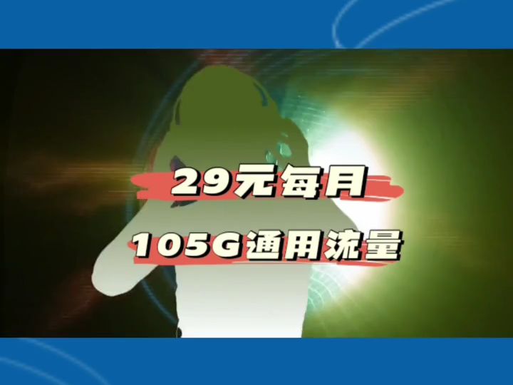 5G 时代流量需求猛增，如何选购高性价比实用流量包？