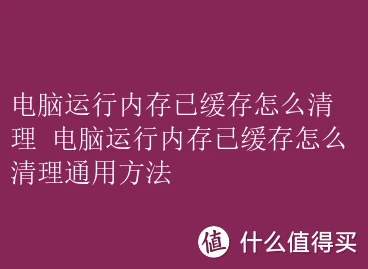 安卓系统电脑缓存问题令人困扰，清理缓存好处多