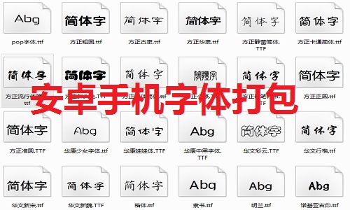 安卓用户也能用苹果字体？教你如何轻松实现字体迁移  第1张