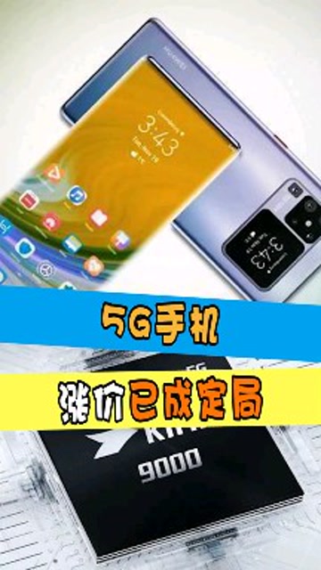 1385 元的 5G 手机，价格诱人但性能存疑，你会购买吗？  第7张