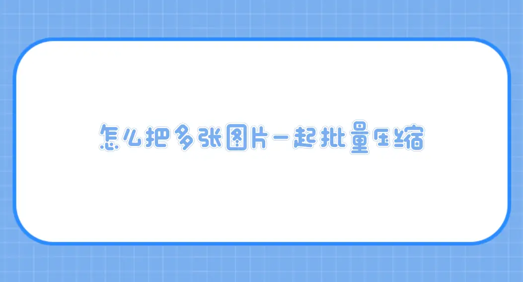 安卓系统图片压缩引争议，用户苦寻关闭方法无果