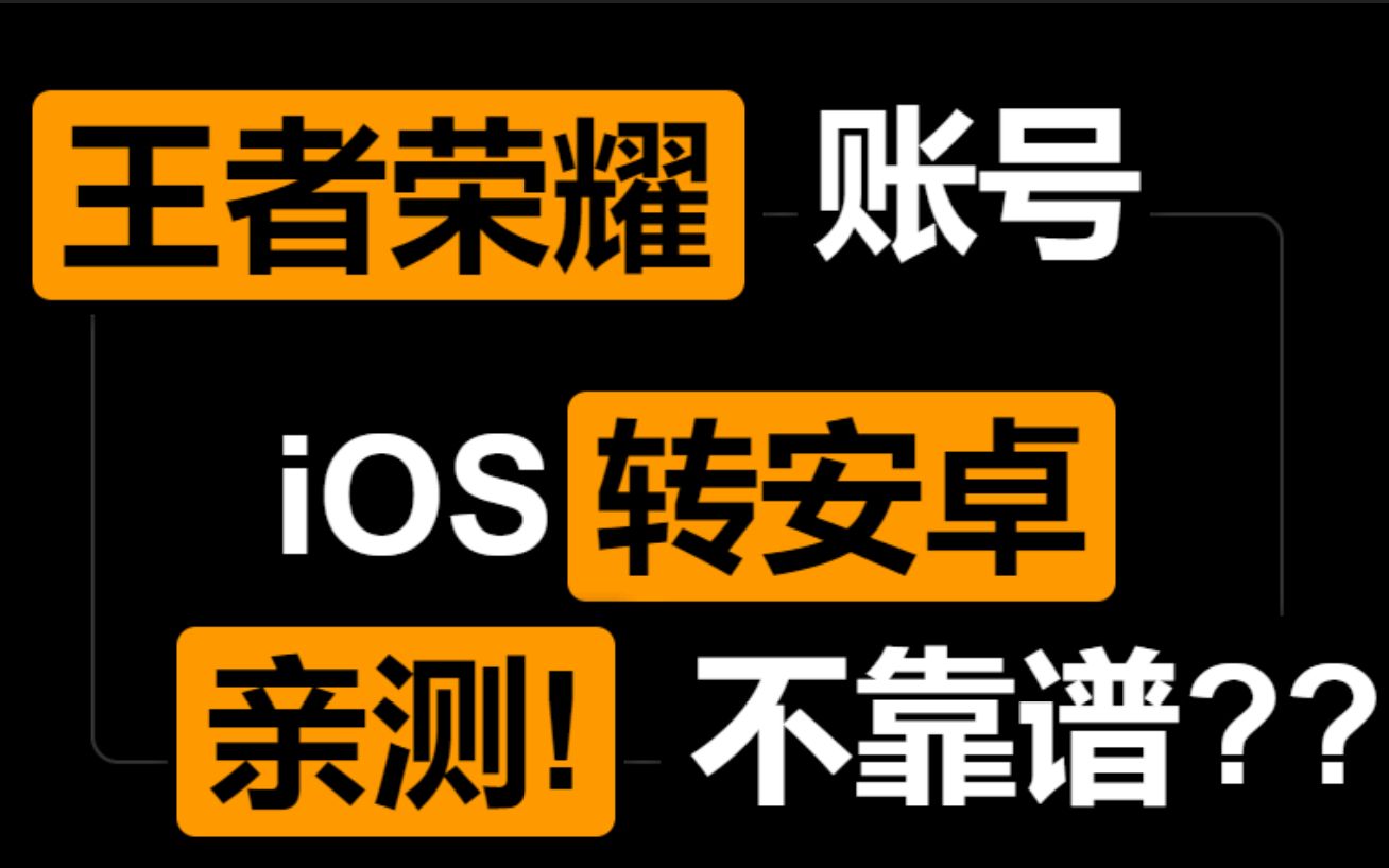 王者荣耀数据迁移至安卓平台的实用诀窍与注意事项  第2张