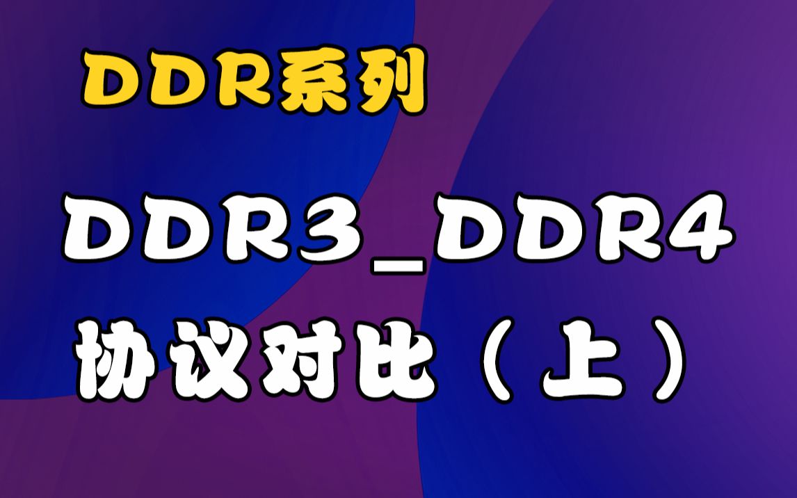 DDR4 与 DDR3：技术革新与接口不兼容的现实  第5张