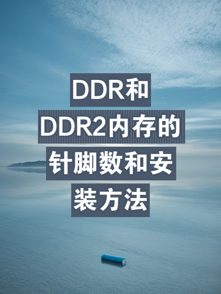 ddr2能装ddr的吗 DDR2 与 DDR 大不同，性能差异显著，切勿误插混用  第2张