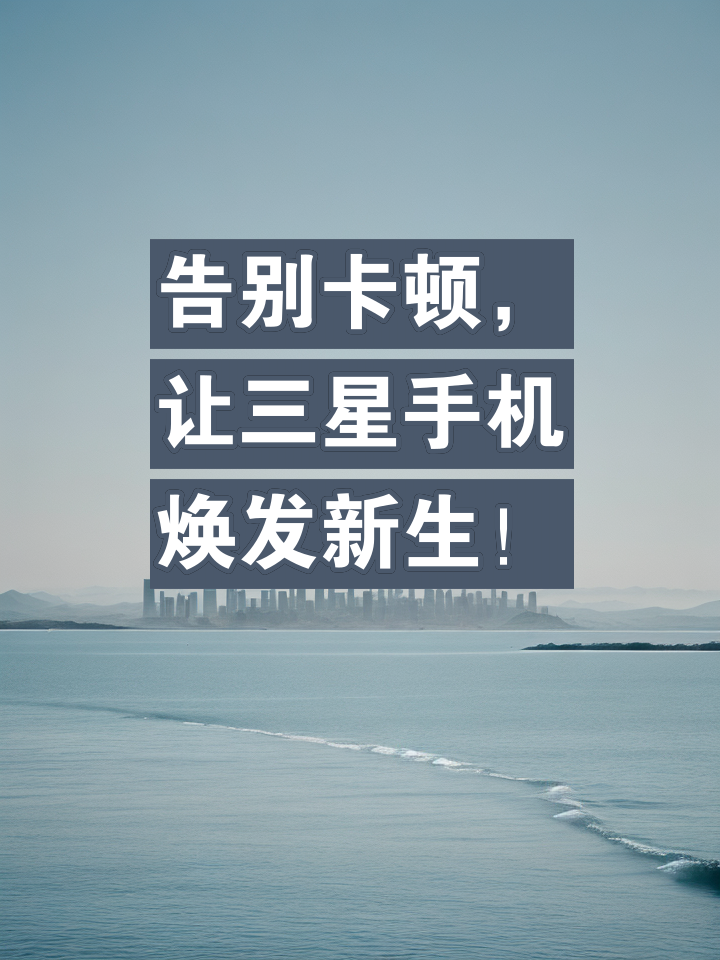 新手机预装应用占用空间、频出广告？教你彻底卸载，让设备焕发新生  第4张