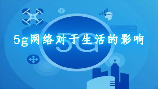 从 2G 到 5G：技术革新如何改变我们的生活  第6张