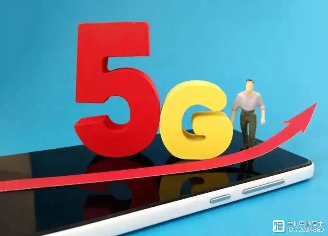 全球通 4G 套餐与 5G 网络：特点、差异及用户选择全解析  第7张