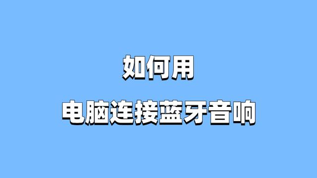 如何将两台音箱与蓝牙音箱相连？操作关键步骤详解