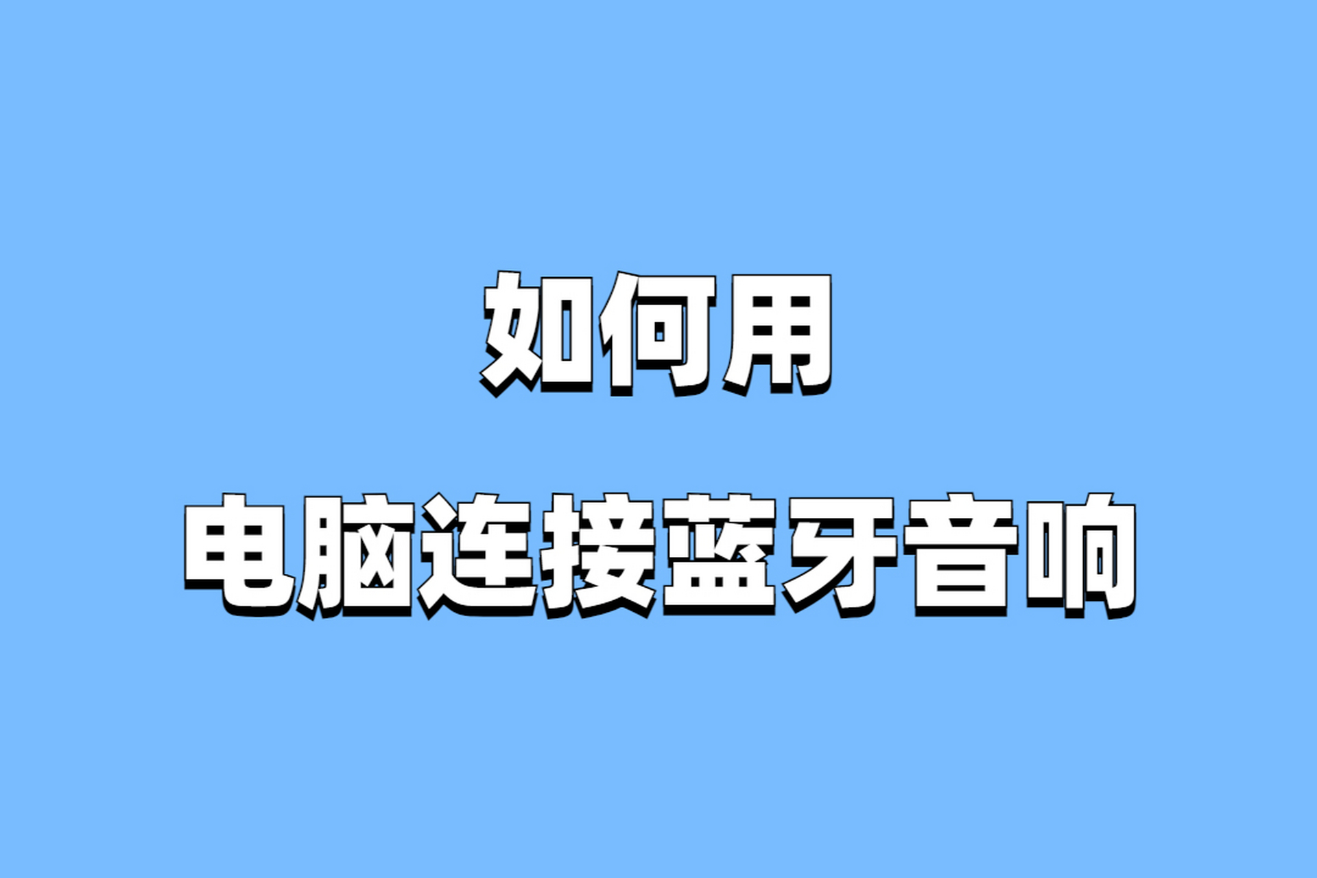 如何将两台音箱与蓝牙音箱相连？操作关键步骤详解  第3张