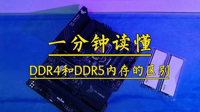 ddr与 区别 掌握 DDR 技术特性，轻松挑选电脑内存  第4张