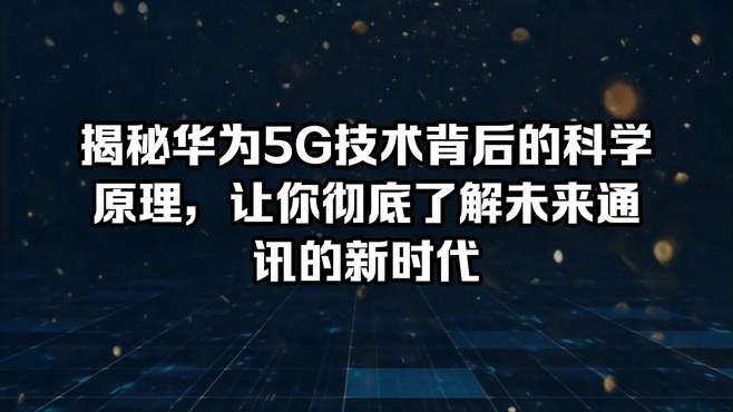 华为 5G 无线网络：技术研发历程与全球影响力的探索  第7张