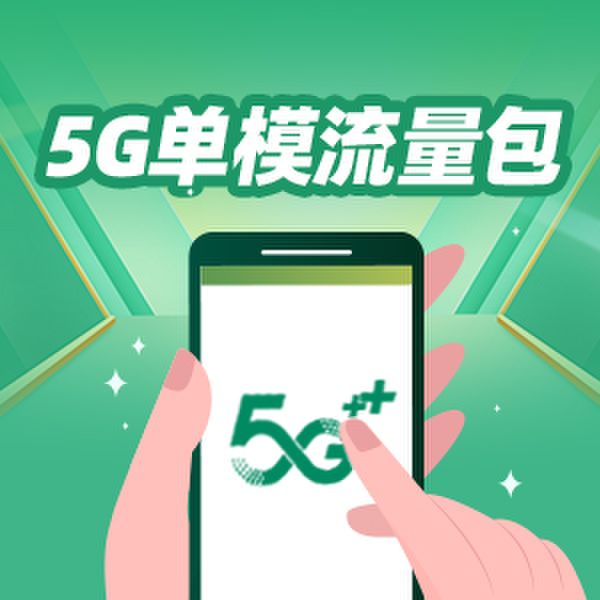 5G 网络时代，流量包购买是否必要？  第3张