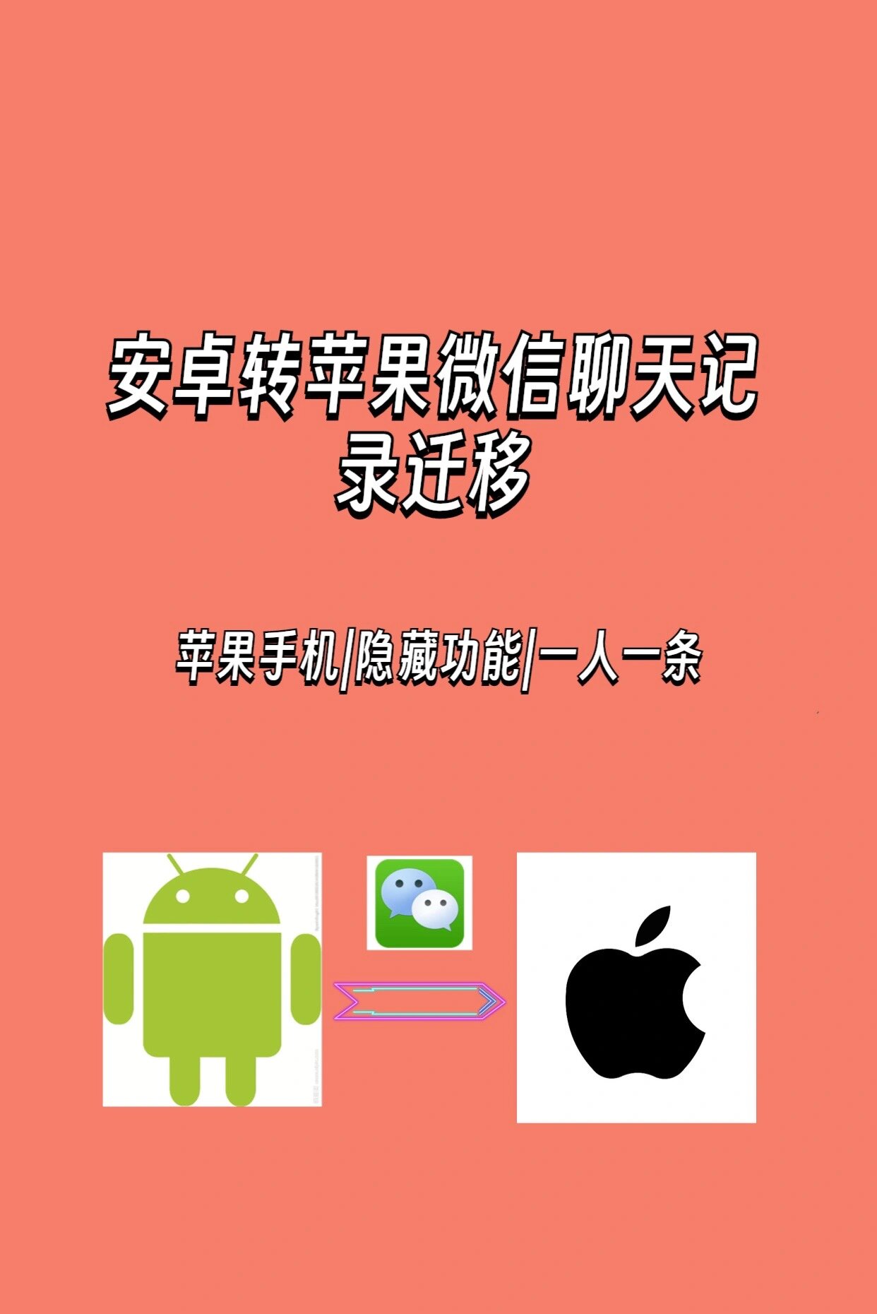 安卓手机数据迁移至苹果手机：难题、可转移数据类型及注意事项  第5张