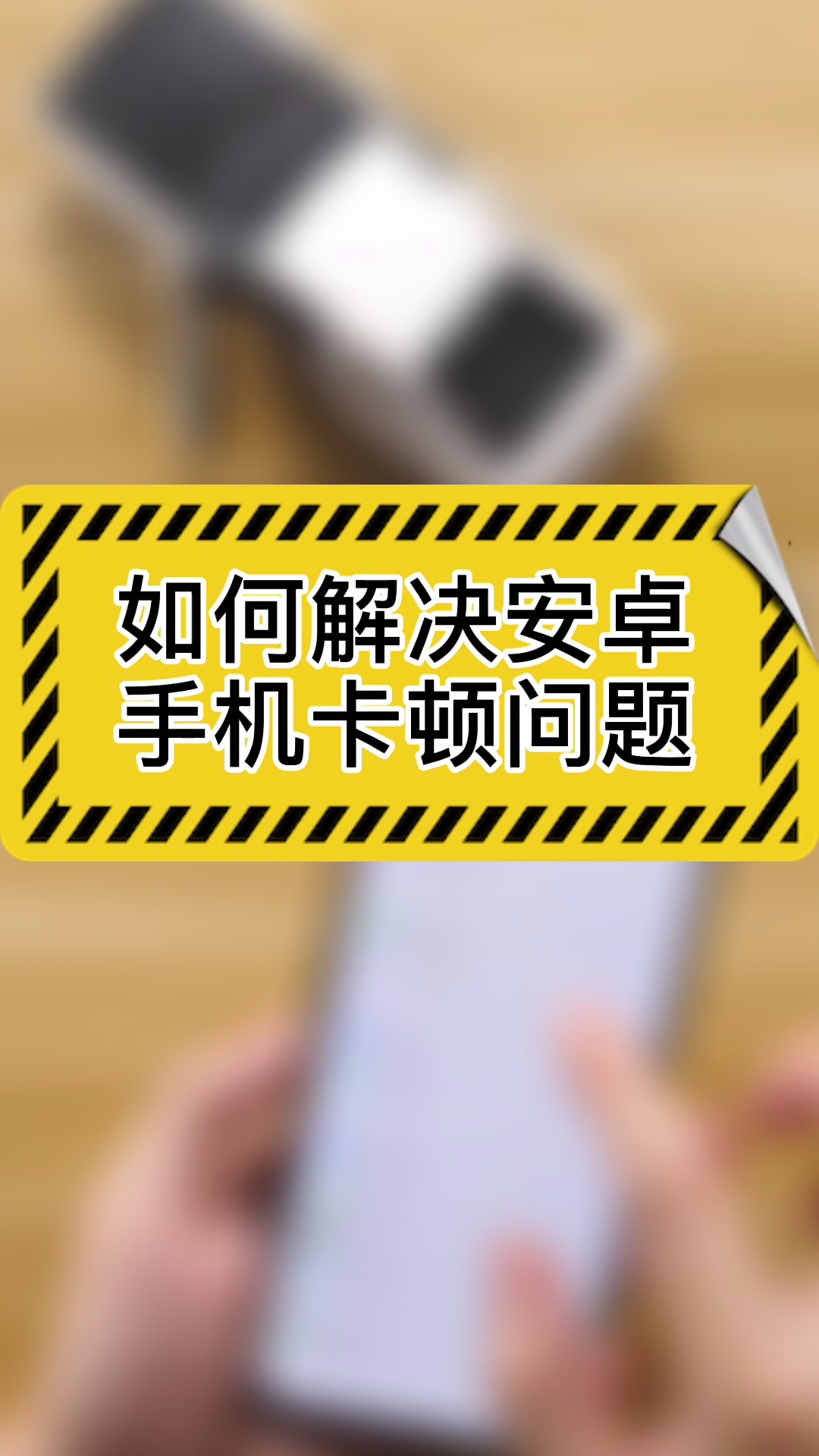 安卓手机卡顿问题受多重因素影响，硬件配置至关重要