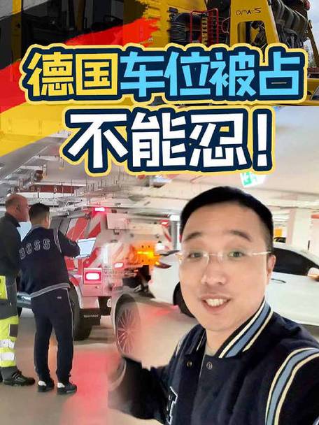 德国车主遭遇车位被占，10分钟内拖车公司闪电救援，高效解决烦恼  第2张